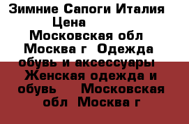 Зимние Сапоги Италия. › Цена ­ 1 500 - Московская обл., Москва г. Одежда, обувь и аксессуары » Женская одежда и обувь   . Московская обл.,Москва г.